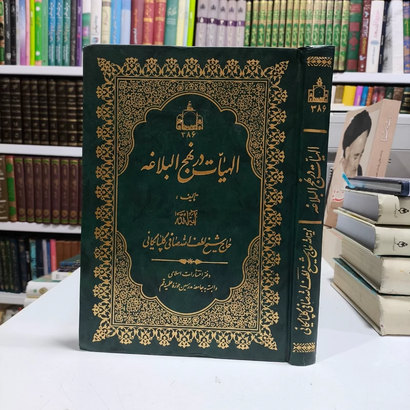 الهیات در نهج البلاغه آیت الله صافی گلپایگانی قدس سره