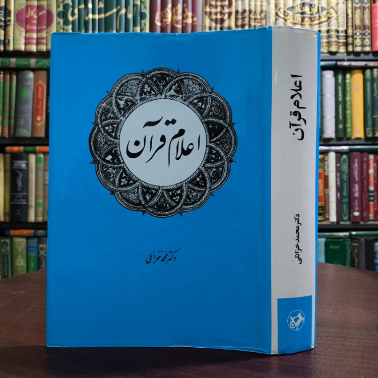 اعلام القرآن نویسنده محمد خزائلی