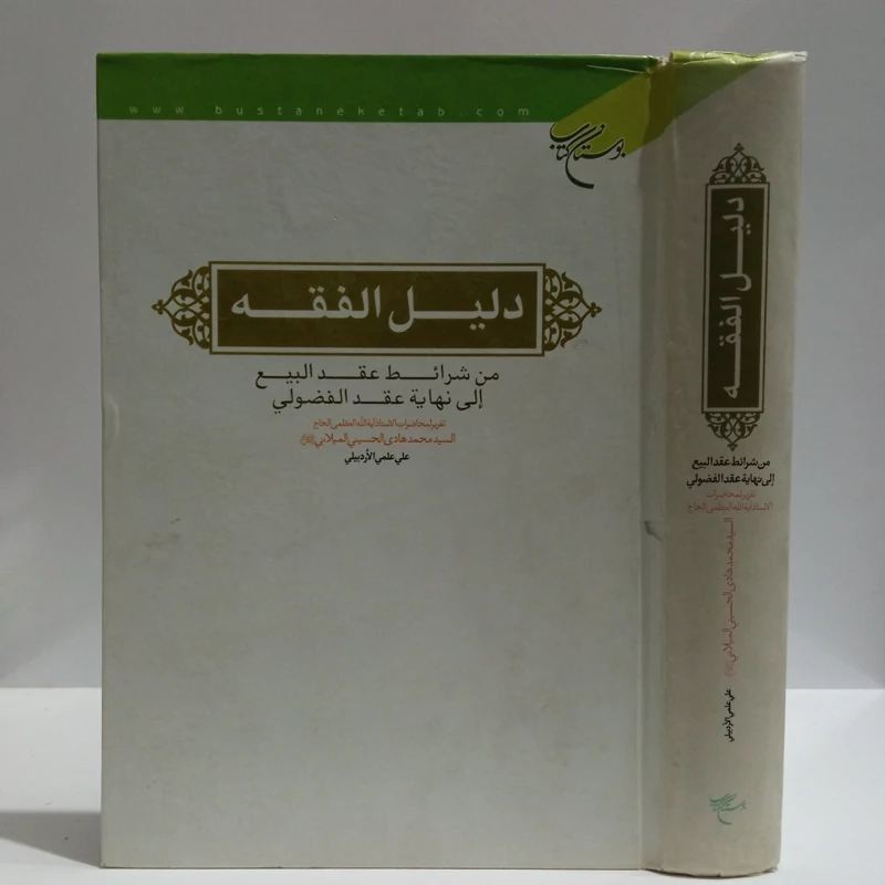 کتاب دلیل الفقه (من شرائط عقد البیع الی نهایه عقد الفضولی)نویسنده سید محمدهادی حسینی میلانی تحقیق و تنظیم کتاب علی علمی