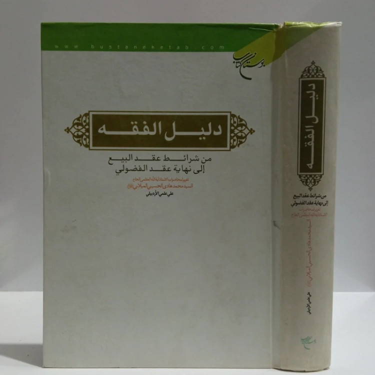 کتاب دلیل الفقه (من شرائط عقد البیع الی نهایه عقد الفضولی)نویسنده سید محمدهادی حسینی میلانی تحقیق و تنظیم کتاب علی علمی