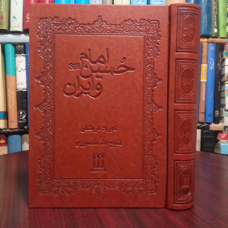 کتاب امام حسین علیه السلام و ایران نویسنده کورت فریشلر  ترجمه ذبیح الله منصوری