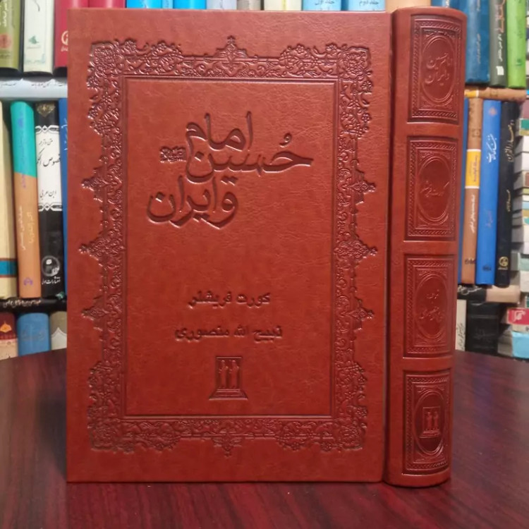 کتاب امام حسین علیه السلام و ایران نویسنده کورت فریشلر ترجمه ذبیح الله منصوری