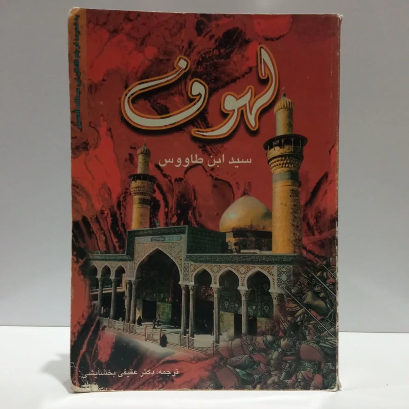 لهوف، مولف،سیدبن طاووس،ترجمه،عقیقی بخشایشی