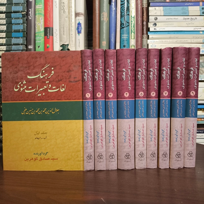 شرح اصطلاحات تصوف(9جلدی) نویسنده سید صادق گوهرین نشر زوار