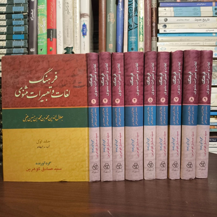 شرح اصطلاحات تصوف(9جلدی) نویسنده سید صادق گوهرین نشر زوار
