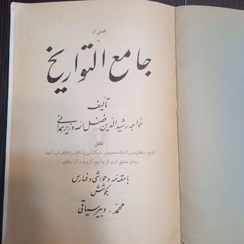 فصلی  از جامع التواریخ نویسنده خواجه رشید الدین فضل الله وزیر همدانی محقق دبیر سیاقی ، سال چاپ 1338 ش