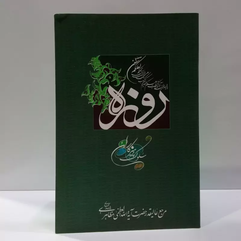 روزه سلوک پرهیزکاران نویسنده آیت الله مظاهری مدظله العالی