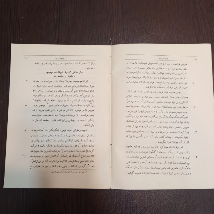 فصلی از جامع التواریخ نویسنده خواجه رشید الدین فضل الله وزیر همدانی محقق دبیر سیاقی ، سال چاپ 1338 ش
