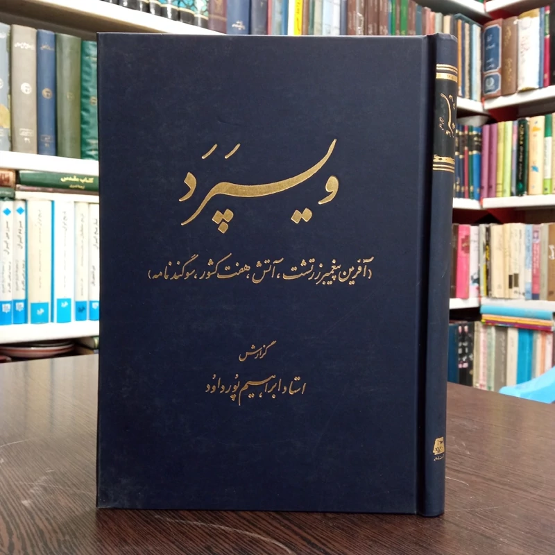 کتاب ویسپرد آفرین پیغمبر زرتشت، آتش، هفت کشور، سوگندنامه نویسنده ابراهیم پور داوود