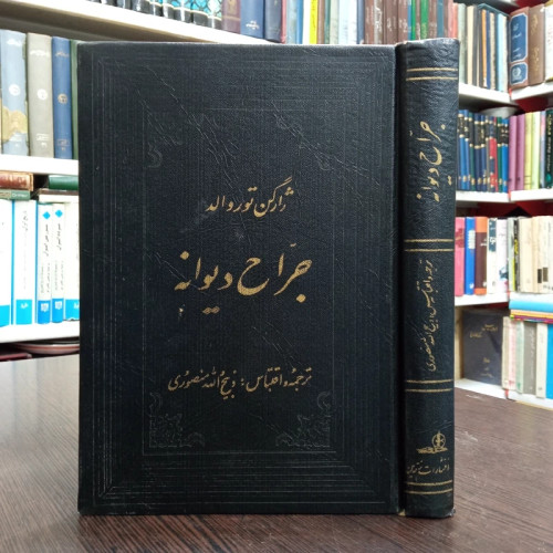 کتاب جراح دیوانه نویسنده یورگن توروالد ترجمه ذبیح الله منصوری