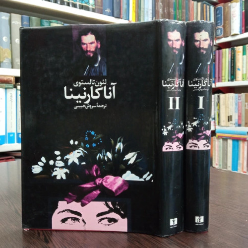 کتاب آناکارنینا نویسنده تولستوی ترجمه سروش حبیبی ، 2جلدی نشر نیلوفر