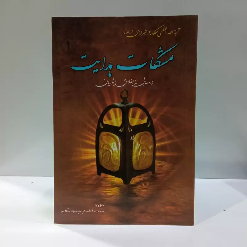مشکات هدایت درسهایی از اخلاق پیشوایان مؤلفان محمدرضا حامدی، مسعود مکارم،