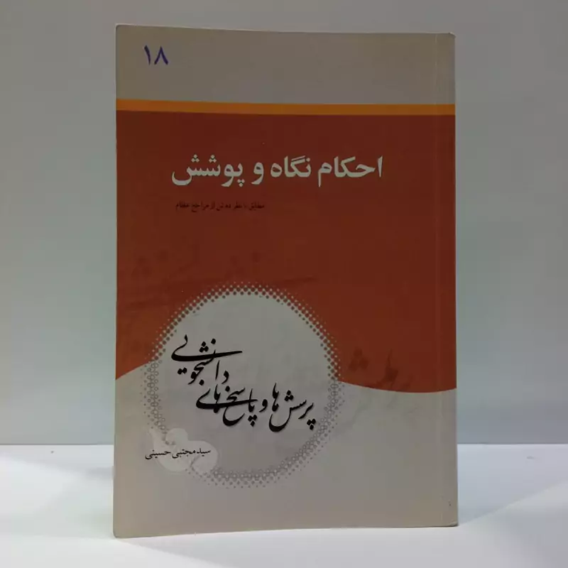 پرسش و پاسخ های  دانشجویی (احکام نگاه و پوشش)نویسنده سید مجتبی حسینی