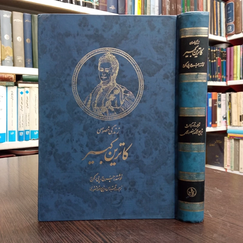 کتاب زندگی خصوصی کاترین کبیر نویسنده جورچ پی بادی گوچ ترجمه ذبیح الله منصوری