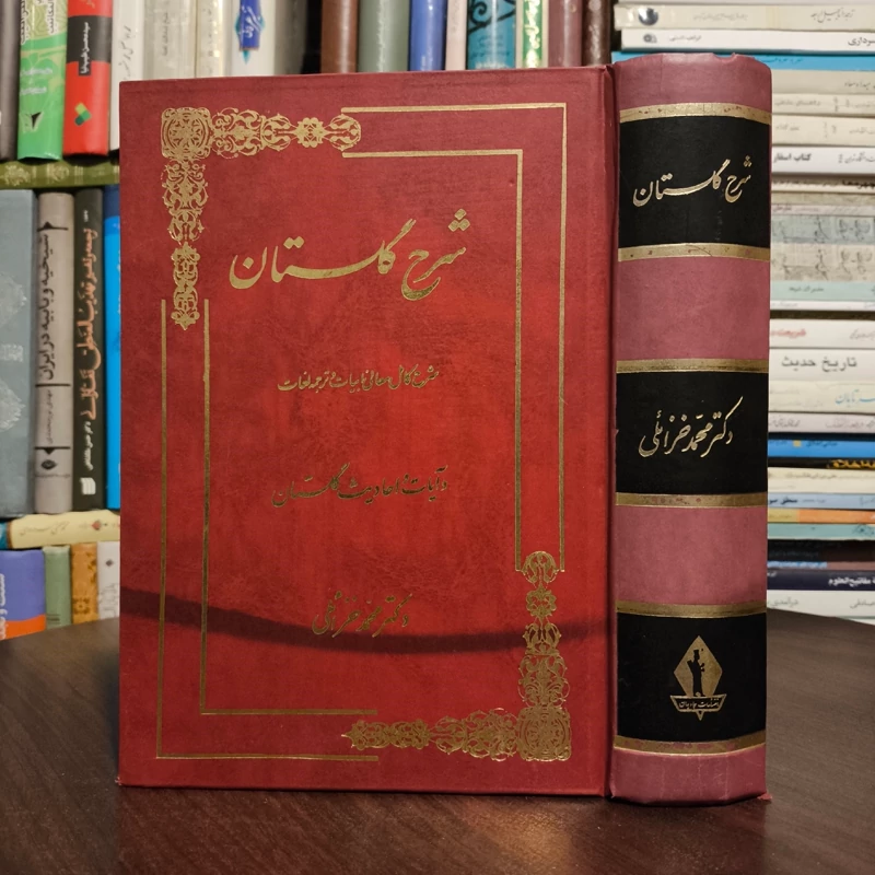 شرح گلستان مؤلف محمد خزائلی