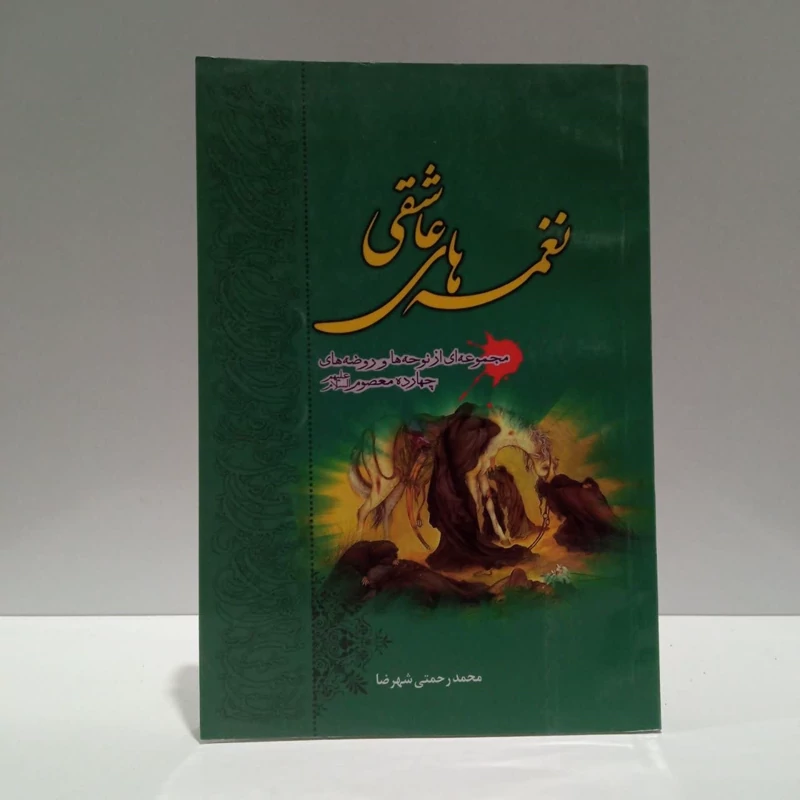 کتاب نغمه های عاشقی،مولف محمدرحمتی شهرضا