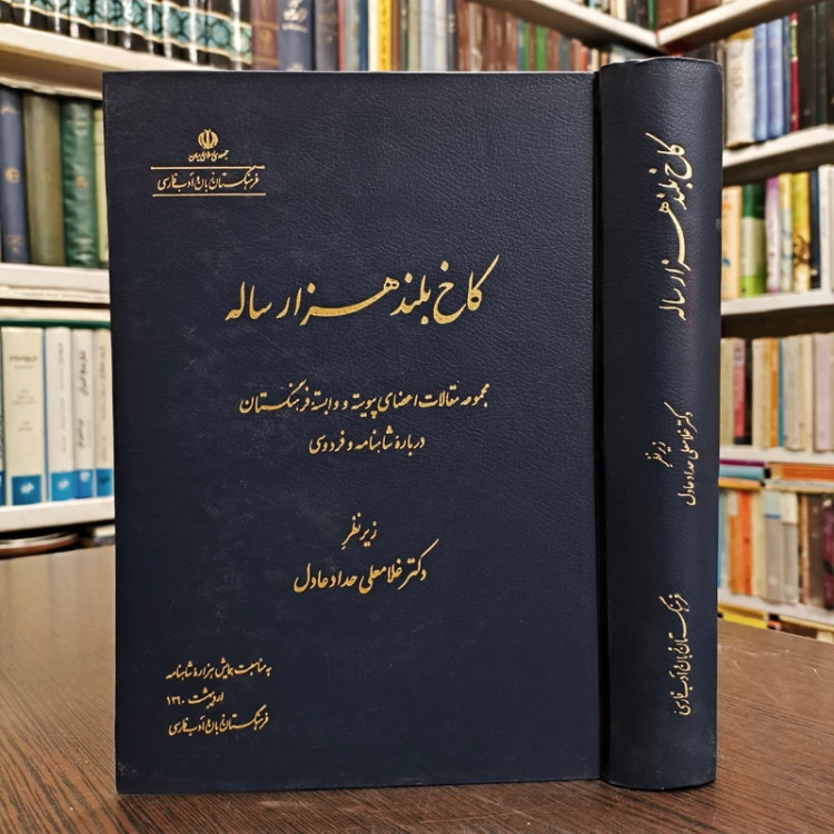 کاخ بلند هزار ساله نویسنده گروه نویسندگان ناشر فرهنگستان زبان و ادب فارسی