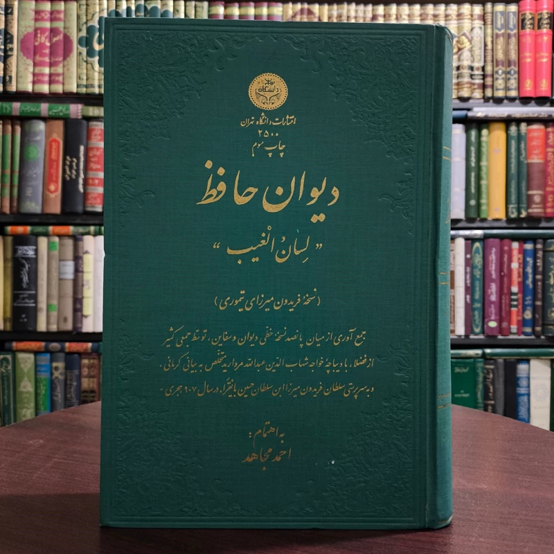 دیوان حافظ لسان الغیب به اهتمام احمد مجاهد ،نشر دانشگاه تهران ، چاپ رحلی نسخه فریدون میرزای تیموری
