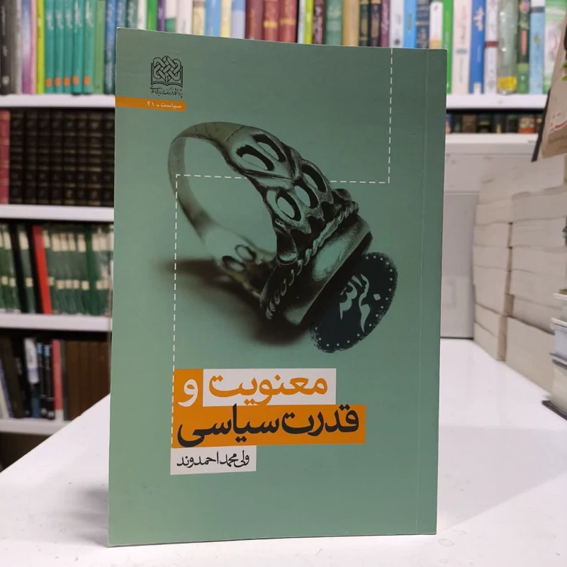 معنویت و قدرت سیاسی،مولف ولی محمد احمدوند