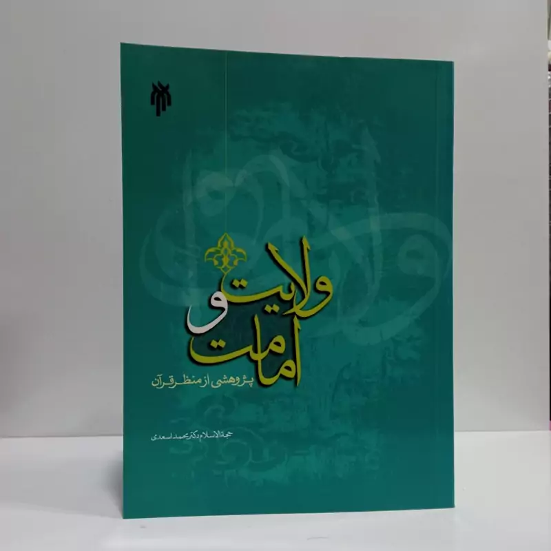 ولایت و امامت پژوهی از منظر قرآن نویسنده دکتر محمد اسعدی