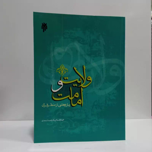 ولایت و امامت پژوهی از منظر قرآن نویسنده دکتر محمد اسعدی