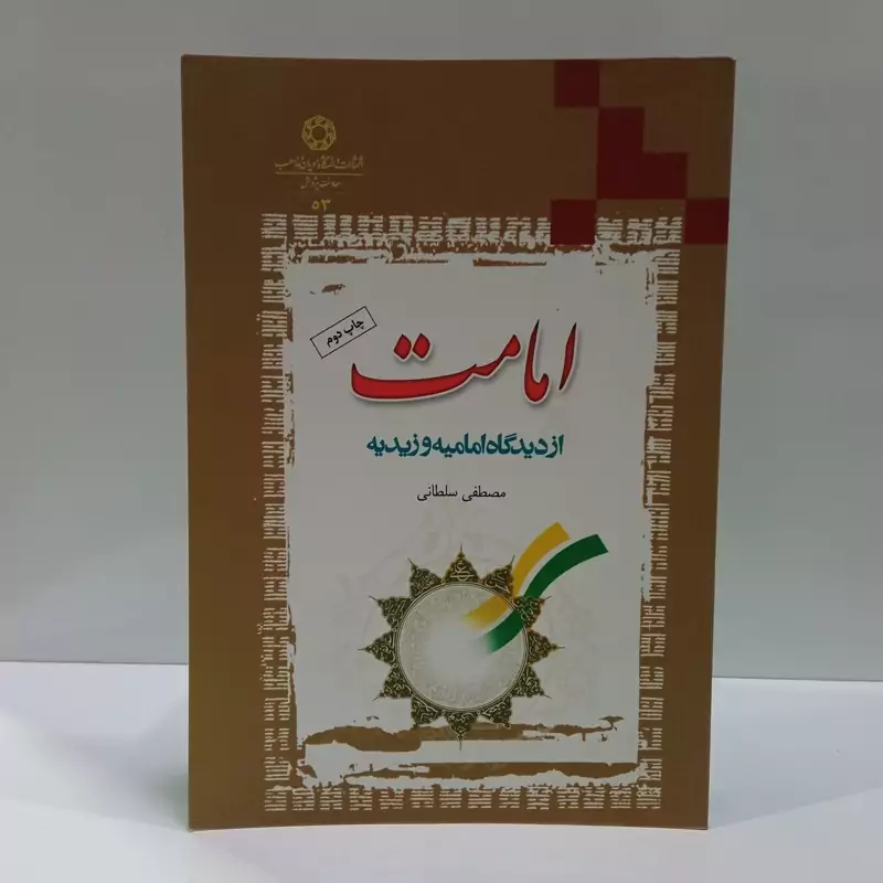 امامت از دیدگاه امامیه و زیدیه نویسنده مصطفی سلطانی