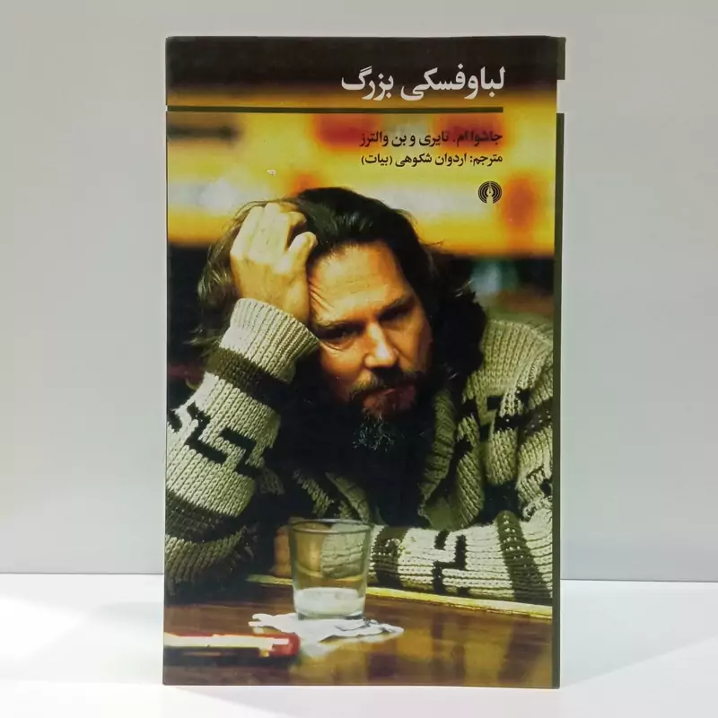 کتاب لباوفسکی بزرگ اثر جاشوا ام تایری ترجمه اردوان شکوهی