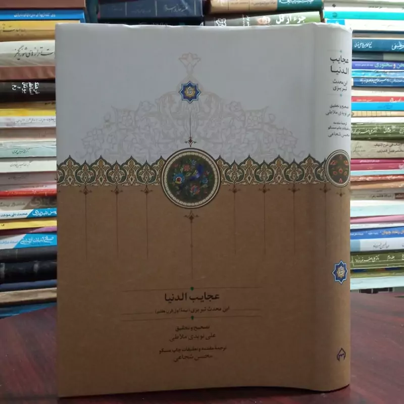 کتاب عجایب الدنیا اثر ابن محدث تبریزی