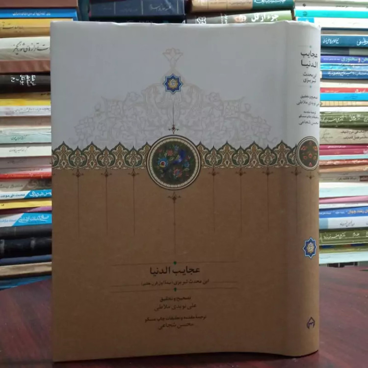کتاب عجایب الدنیا اثر ابن محدث تبریزی