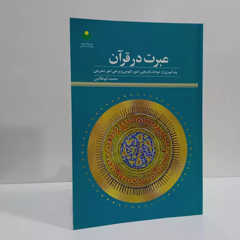 عبرت در قرآن پندآموزی از حوادث تاریخی، امور تکوینی و برخی امور تشریعی  نویسنده محمد ابوطالبی