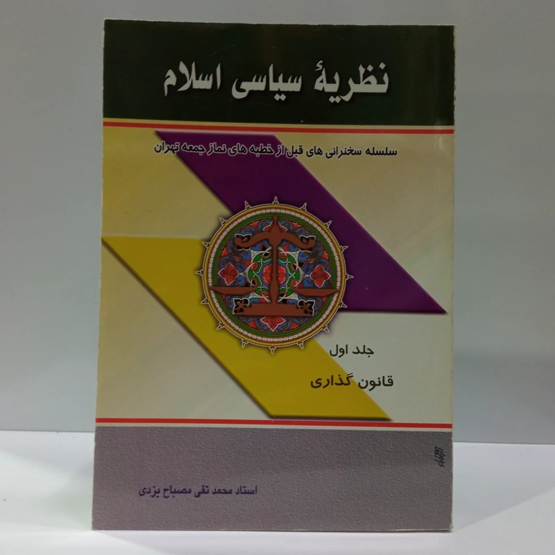 نظریه های سیاسی اسلام جلد اول قانون گذاری نویسنده آیت الله مصباح یزدی ره