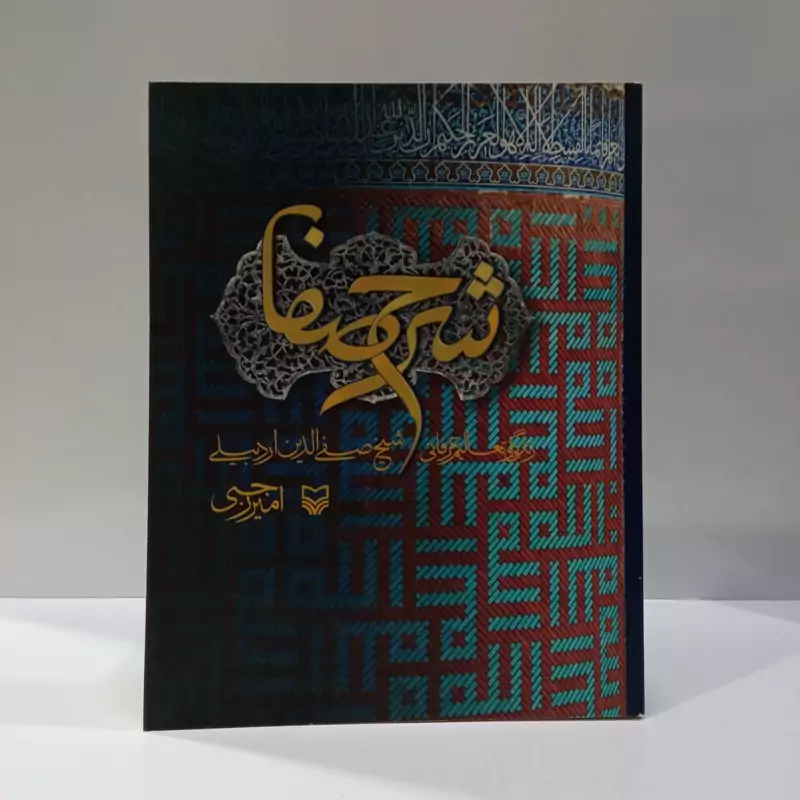 کتاب شرح صفا زندگی و تعالیم عرفانی شیخ صفی الدین اردبیلی، نویسنده امیر رجبی