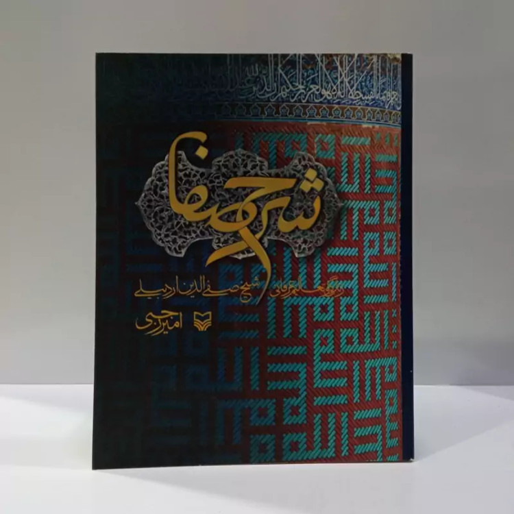 کتاب شرح صفا زندگی و تعالیم عرفانی شیخ صفی الدین اردبیلی، نویسنده امیر رجبی