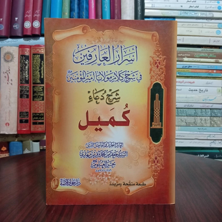 اسرار العارفین فی شرح کلام مولانا امیرالمومنین ،شرح دعای کمیل نویسنده عبدالرحمن ربیعی و سید جعفر بحر العلوم ، چاپ بیروت