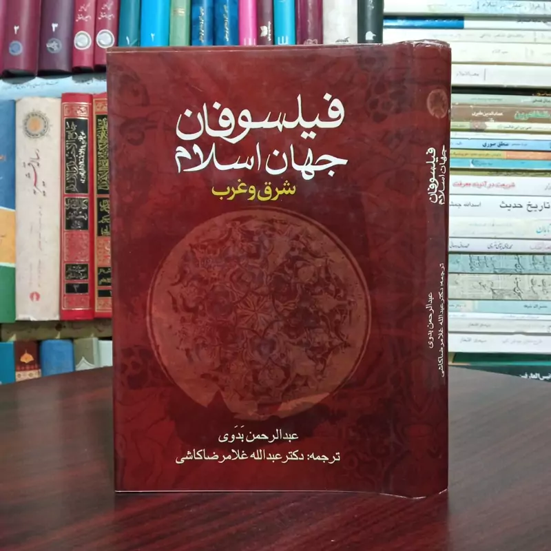 فیلسوفان جهان اسلام شرق  و غرب نویسنده عبدالرحمن بدوی ترجمه عبدالله غلامرضا کاشی