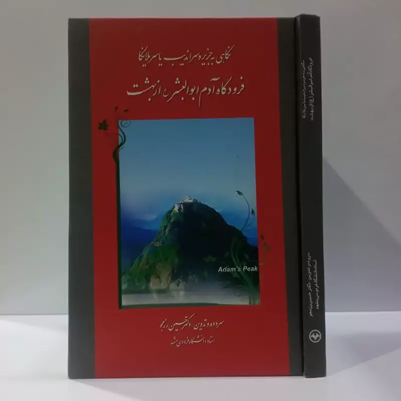 کتاب نگاهی به جزیره سراندیب یا سریلانکا فرودگاه آدم ابوالبشر(ع) از بهشت نویسنده حسین رمزجو