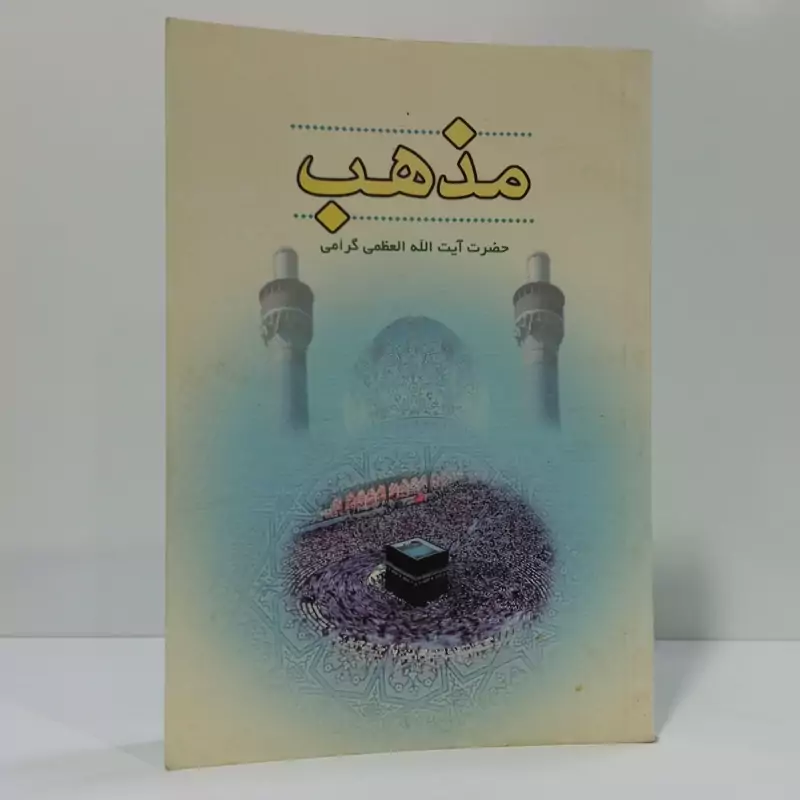 کتاب مذهب نویسنده آیت الله گرامی