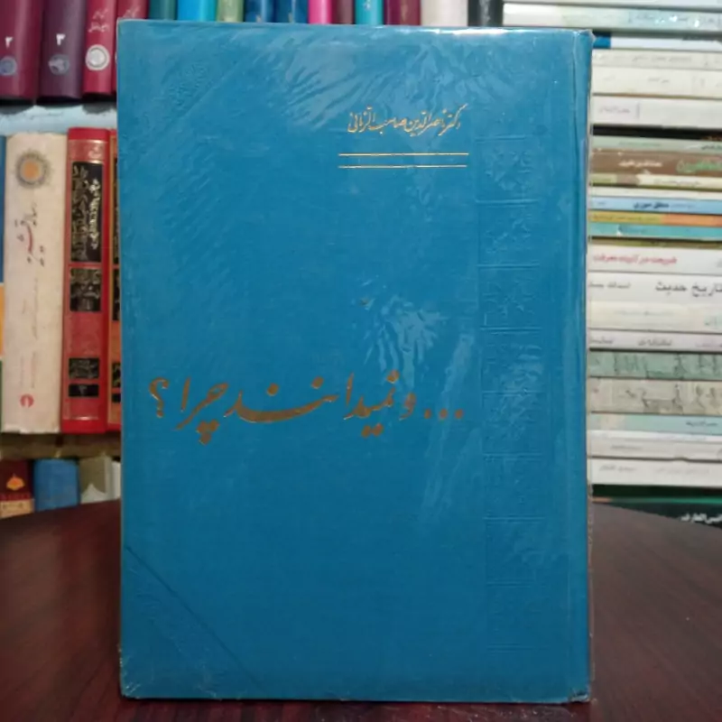 کتاب و نمیدانند چرا نویسنده محمد حسن ناصر الدین صاحب الزمانی