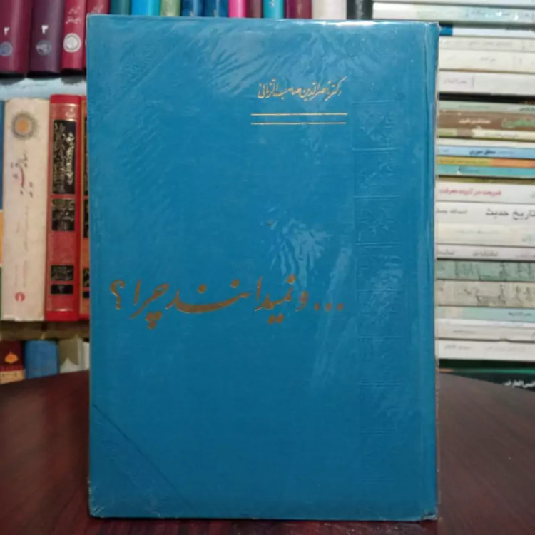 کتاب و نمیدانند چرا نویسنده محمد حسن ناصر الدین صاحب الزمانی