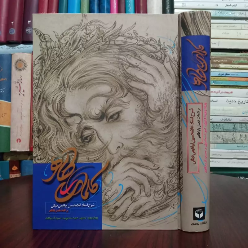 کلمات طاهر (شرح استاد غلامحسین ابراهیمی دینانی) نویسندگان امیر اسماعیلی و پویان  پروین اردبیلی