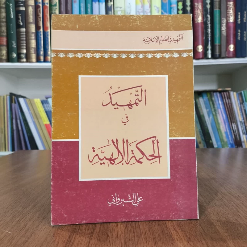 کتاب التمهید فی حکمه الهیه، تالیف علی شیروانی