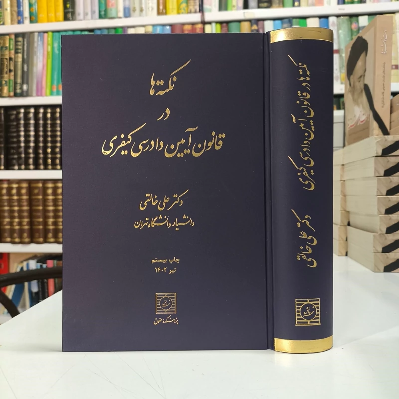 نکته ها در قانون آیین دادرسی کیفری نویسنده دکتر خالقی