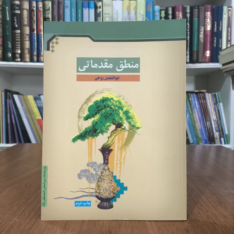 منطق مقدماتی،تالیف ابوالفضل روحی