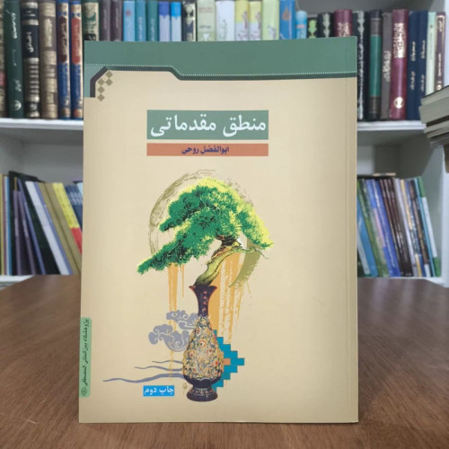 منطق مقدماتی،تالیف ابوالفضل روحی