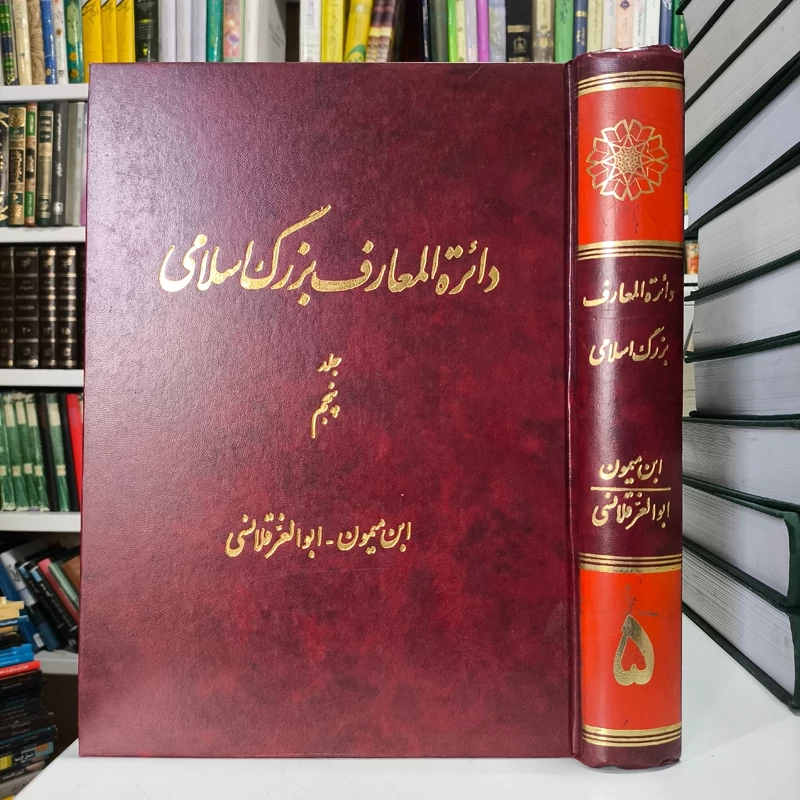 کتاب دائره المعارف بزرگ اسلامی - جلد 5 ابن میمون - ابوالعز قلاشی نویسنده محمدکاظم موسوی بجنوردی