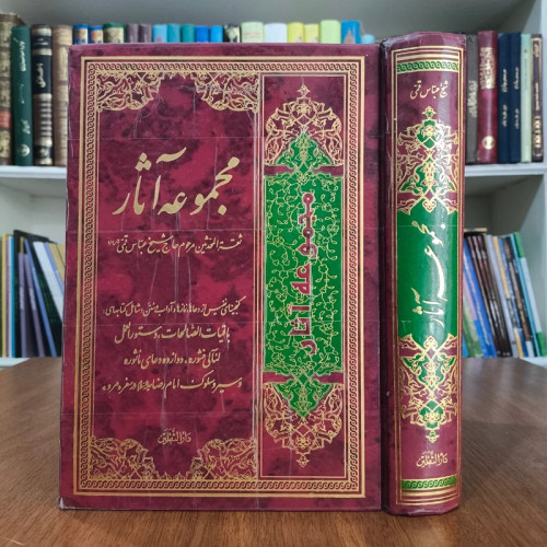 مجموعه آثار ثقه المحدثین مرحوم حاج شیخ عباس قمی (قدس سره) - جلد دوم