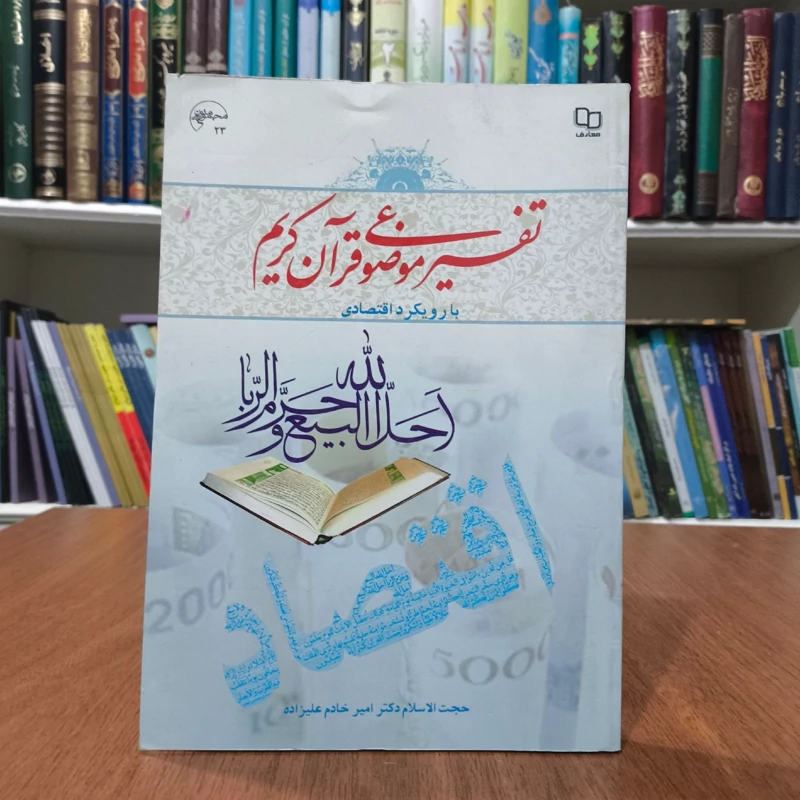 کتاب تفسیر موضوعی قرآن کریم نویسنده جمعی از نویسندگان