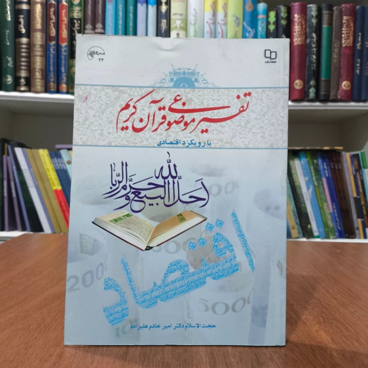 کتاب تفسیر موضوعی قرآن کریم نویسنده جمعی از نویسندگان