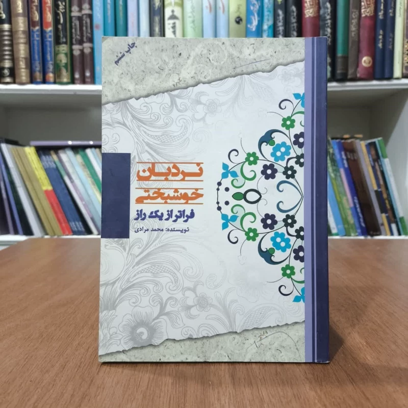 کتاب نردیان خوشبختی فراتر از یک راز،تالیف مجیدمرادی