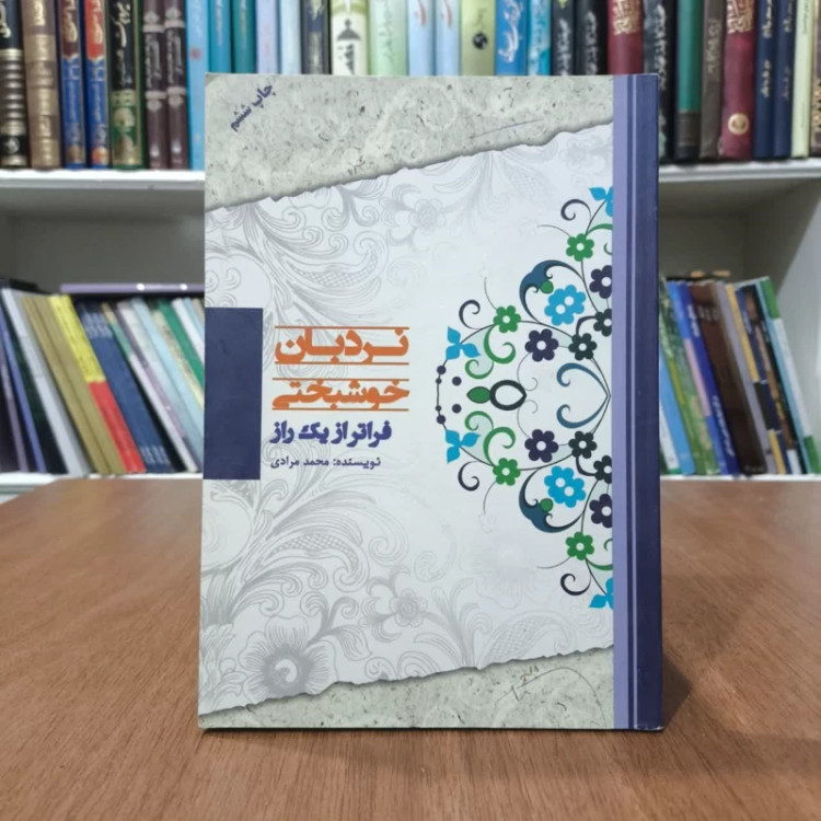 کتاب نردیان خوشبختی فراتر از یک راز،تالیف مجیدمرادی